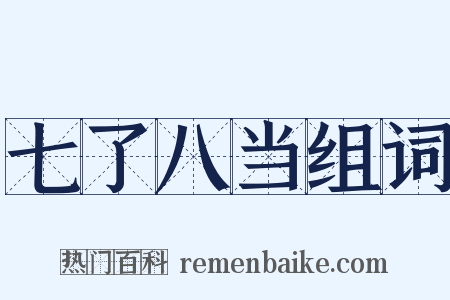 七了八当组词是什么意思的图片